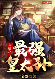 大唐之最强皇太孙封面